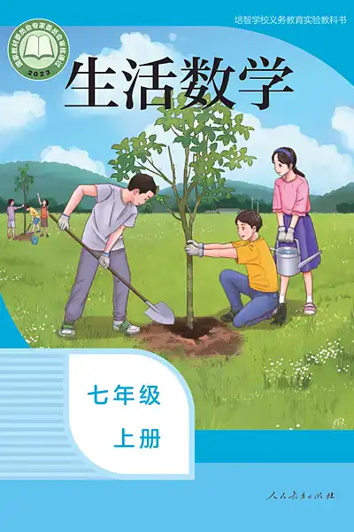 培智学校实验教科书七年级上册电子课本封面（人民教育出版社）