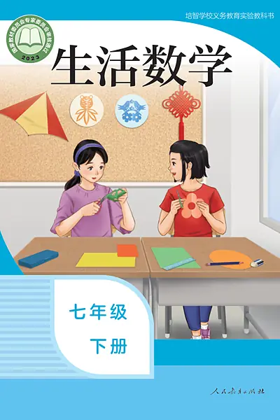 培智学校实验教科书七年级下册电子课本封面（人民教育出版社）