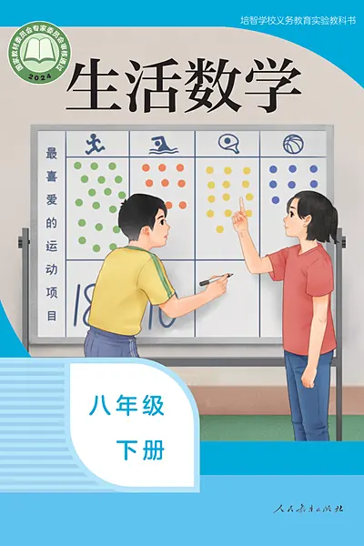 培智学校实验教科书八年级下册电子课本封面（人民教育出版社）