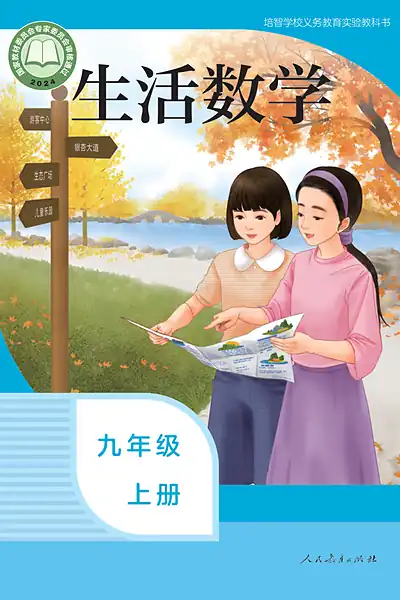 培智学校实验教科书九年级上册电子课本封面（人民教育出版社）