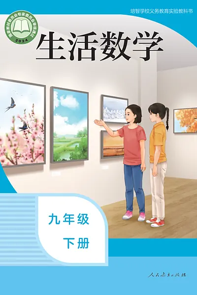 培智学校实验教科书九年级下册电子课本封面（人民教育出版社）