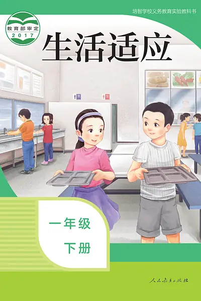 培智学校实验教科书一年级下册电子课本封面（人民教育出版社）