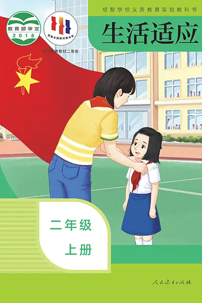 培智学校实验教科书二年级上册电子课本封面（人民教育出版社）
