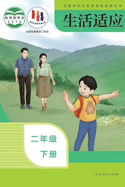 培智学校实验教科书二年级下册电子课本封面（人民教育出版社）