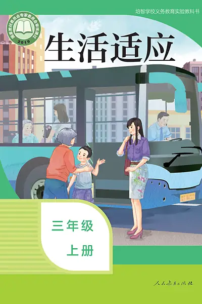 培智学校实验教科书三年级上册电子课本封面（人民教育出版社）
