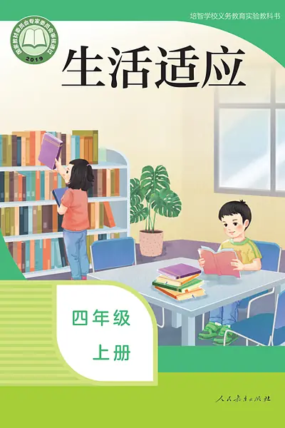 培智学校实验教科书四年级上册电子课本封面（人民教育出版社）