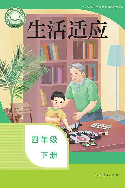 培智学校实验教科书四年级下册电子课本封面（人民教育出版社）