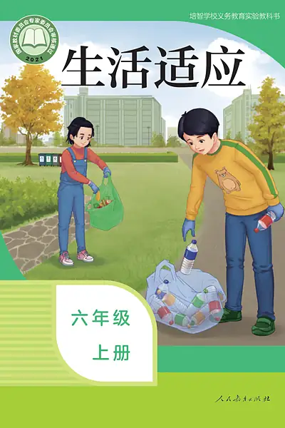 培智学校实验教科书六年级上册电子课本封面（人民教育出版社）