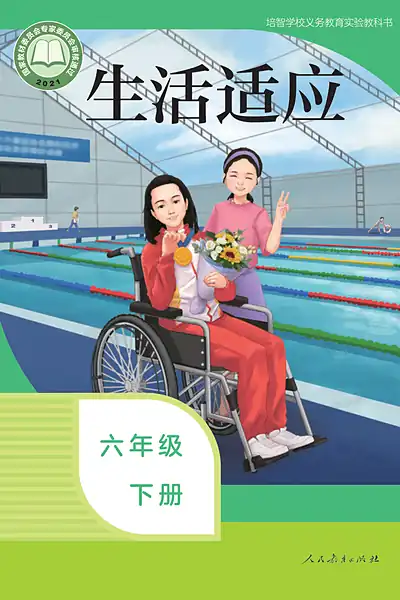 培智学校实验教科书六年级下册电子课本封面（人民教育出版社）