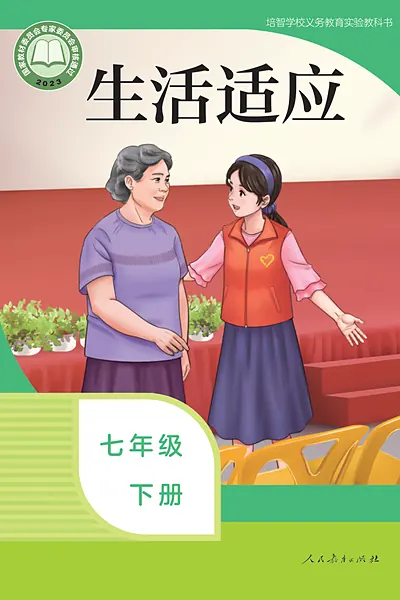 培智学校实验教科书七年级下册电子课本封面（人民教育出版社）