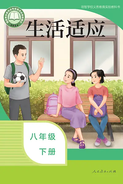 培智学校实验教科书八年级下册电子课本封面（人民教育出版社）