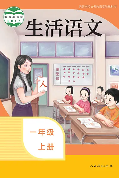 培智学校实验教科书一年级上册电子课本封面（人民教育出版社）