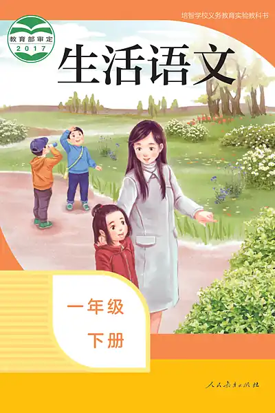 培智学校实验教科书一年级下册电子课本封面（人民教育出版社）
