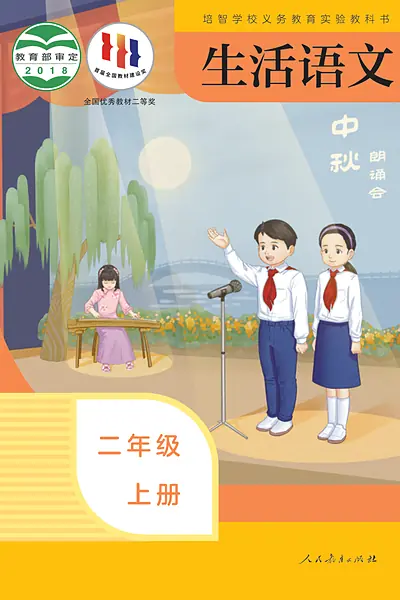 培智学校实验教科书二年级上册电子课本封面（人民教育出版社）