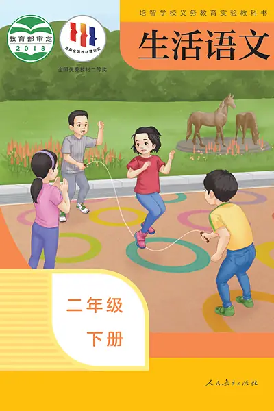 培智学校实验教科书二年级下册电子课本封面（人民教育出版社）
