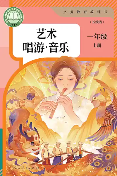 人教版（五线谱）一年级上册电子课本封面（人民教育出版社）
