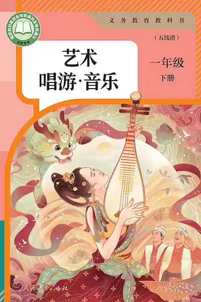 人教版（五线谱）一年级下册电子课本封面（人民教育出版社）