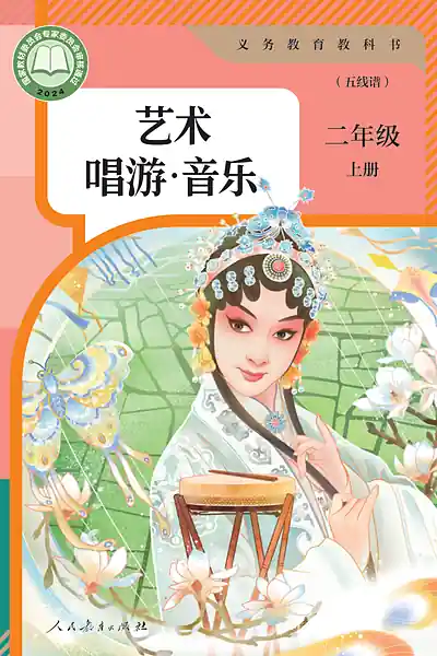 人教版（五线谱）二年级上册电子课本封面（人民教育出版社）