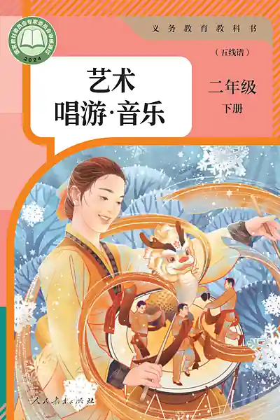 人教版（五线谱）二年级下册电子课本封面（人民教育出版社）