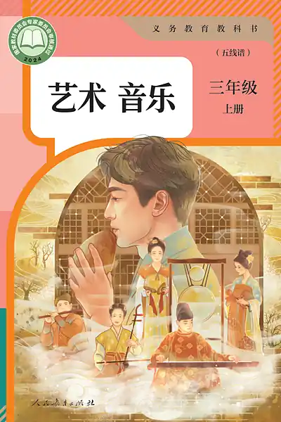 人教版（五线谱）三年级上册电子课本封面（人民教育出版社）