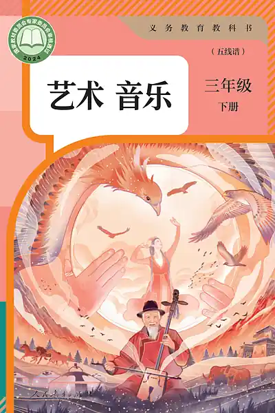 人教版（五线谱）三年级下册电子课本封面（人民教育出版社）