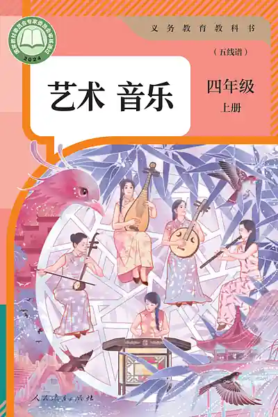 人教版（五线谱）四年级上册电子课本封面（人民教育出版社）