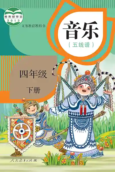 人教版（五线谱）四年级下册电子课本封面（人民教育出版社）
