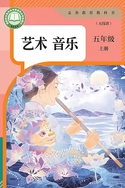 人教版（五线谱）五年级上册电子课本封面（人民教育出版社）