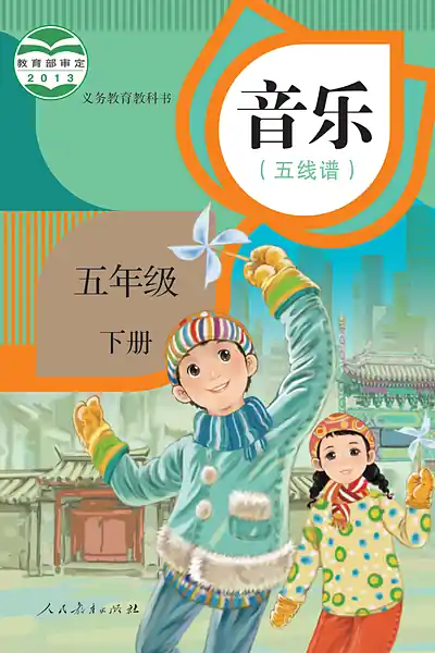 人教版（五线谱）五年级下册电子课本封面（人民教育出版社）