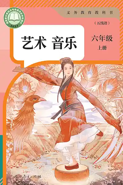 人教版（五线谱）六年级上册电子课本封面（人民教育出版社）