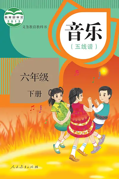 人教版（五线谱）六年级下册电子课本封面（人民教育出版社）