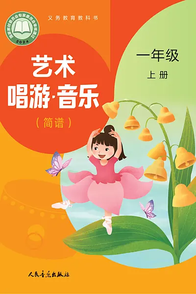 人音版（赵季平）一年级上册电子课本封面（人民音乐出版社）