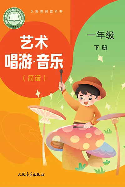 人音版（赵季平）一年级下册电子课本封面（人民音乐出版社）