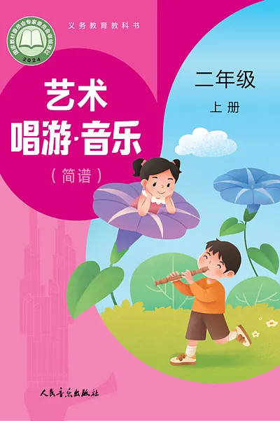 人音版（赵季平）二年级上册电子课本封面（人民音乐出版社）