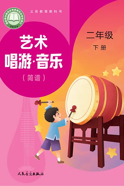 人音版（赵季平）二年级下册电子课本封面（人民音乐出版社）