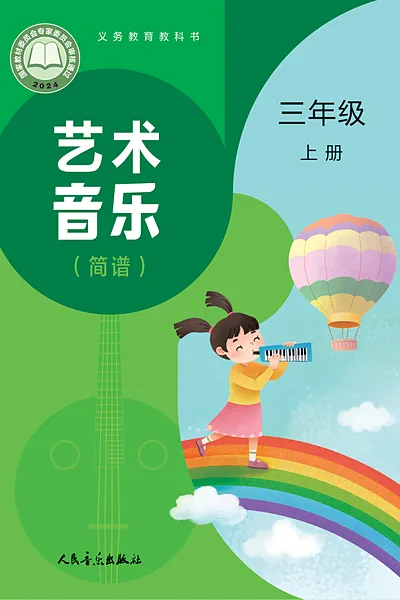人音版（赵季平）三年级上册电子课本封面（人民音乐出版社）