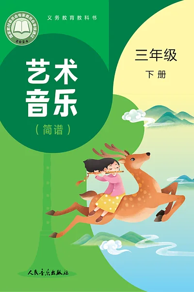 人音版（赵季平）三年级下册电子课本封面（人民音乐出版社）