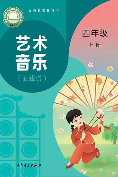 人音版（赵季平）四年级上册电子课本封面（人民音乐出版社）