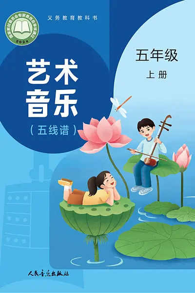 人音版（赵季平）五年级上册电子课本封面（人民音乐出版社）