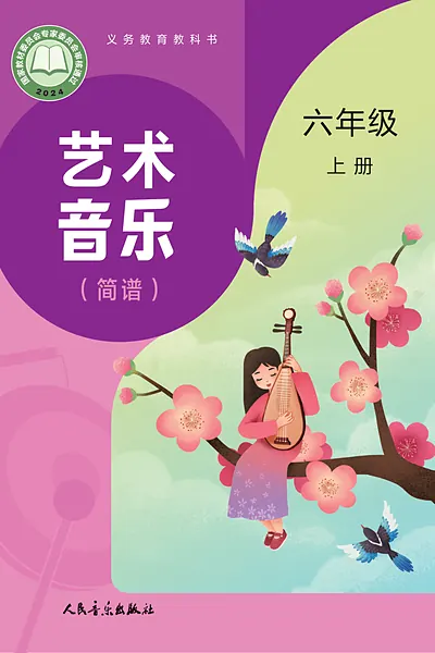 人音版（赵季平）六年级上册电子课本封面（人民音乐出版社）
