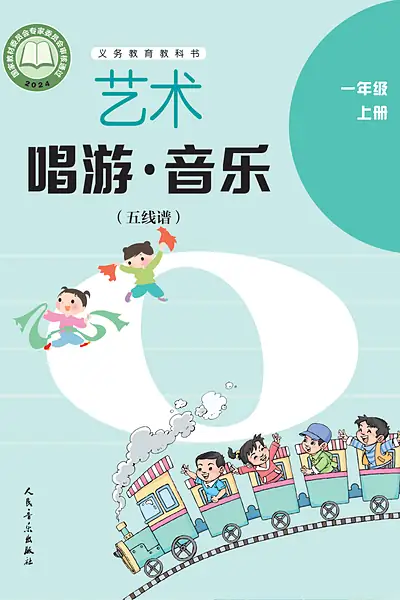 人音版（五线谱·李心草）一年级上册电子课本封面（人民音乐出版社）