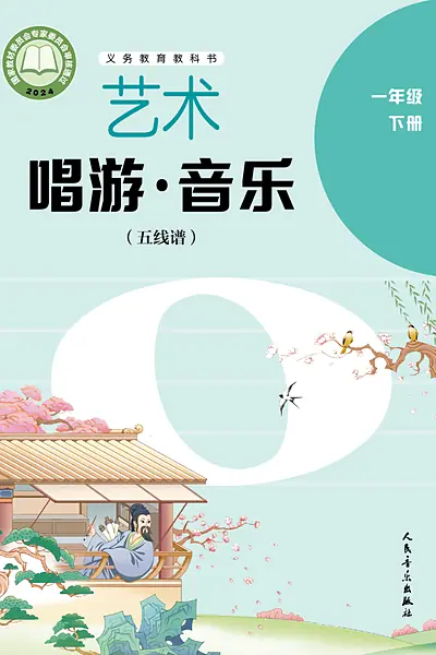 人音版（五线谱·李心草）一年级下册电子课本封面（人民音乐出版社）