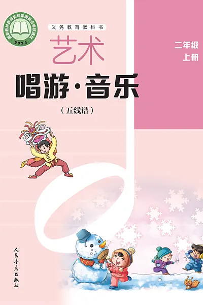 人音版（五线谱·李心草）二年级上册电子课本封面（人民音乐出版社）