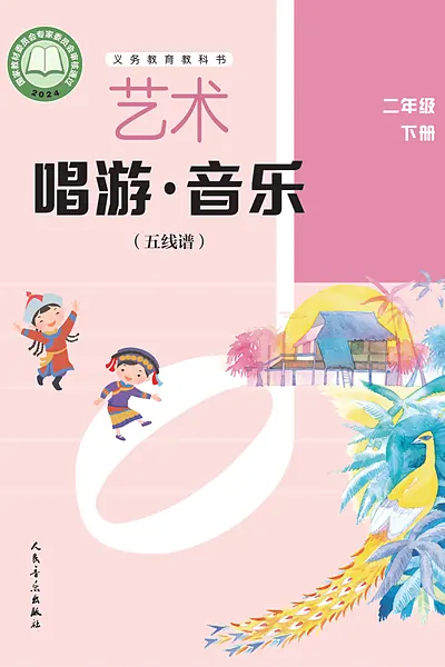 人音版（五线谱·李心草）二年级下册电子课本封面（人民音乐出版社）