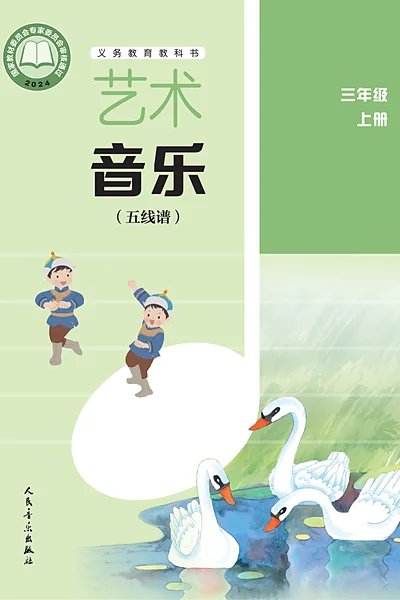 人音版（五线谱·李心草）三年级上册电子课本封面（人民音乐出版社）