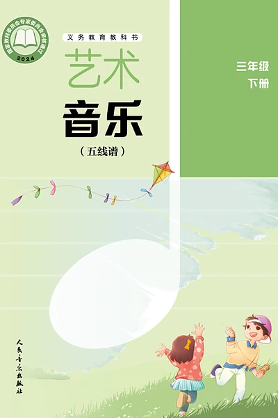 人音版（五线谱·李心草）三年级下册电子课本封面（人民音乐出版社）