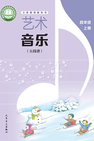 人音版（五线谱·李心草）四年级上册电子课本封面（人民音乐出版社）