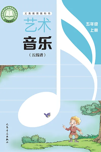 人音版（五线谱·李心草）五年级上册电子课本封面（人民音乐出版社）