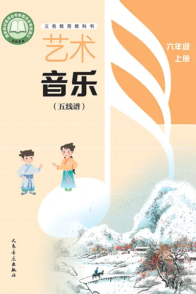 人音版（五线谱·李心草）六年级上册电子课本封面（人民音乐出版社）