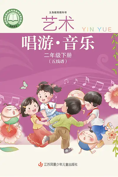 苏少版二年级下册音乐电子课本封面（江苏凤凰少年儿童出版社）